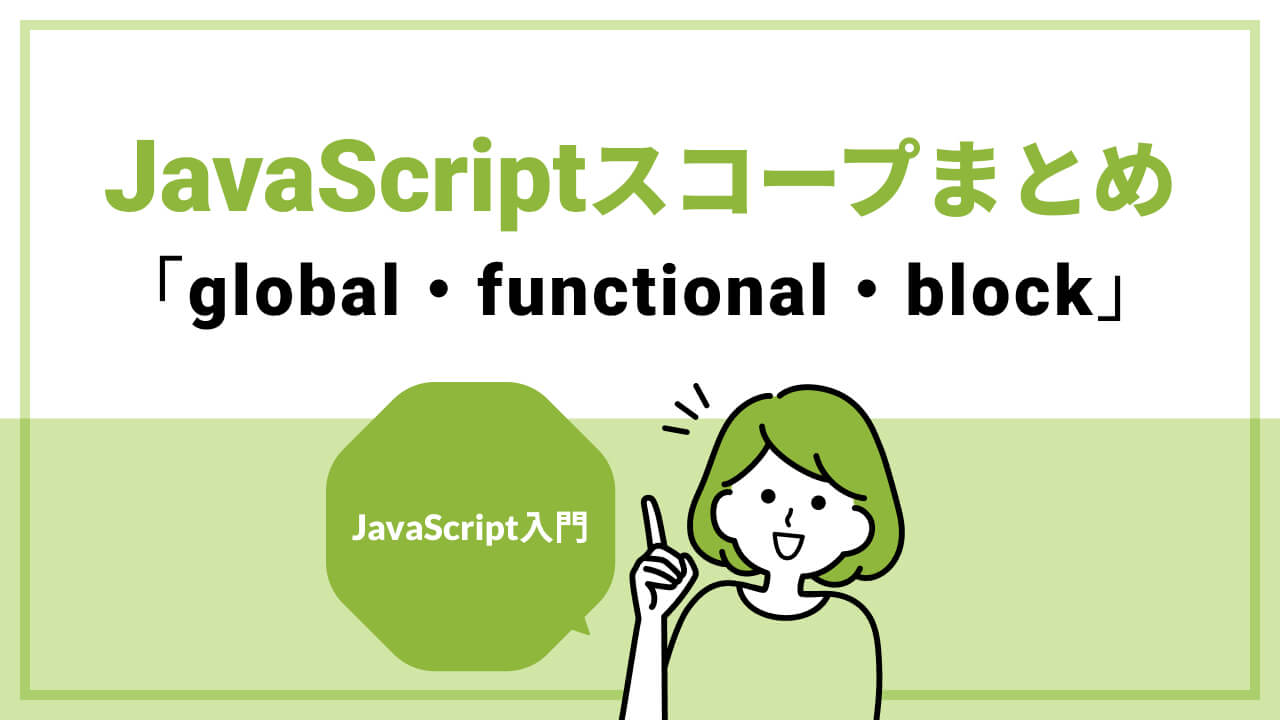 JavaScriptのスコープまとめ！【global・functional・block】のメイン画像