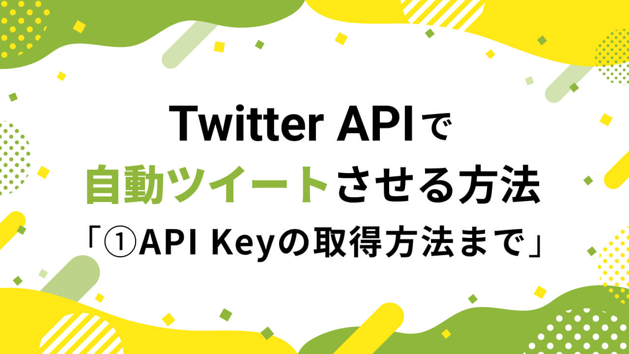 Twitter APIを使って自動ツイートBotを作ってみよう(1) ~ API Keyを取得するまで~【使用言語PHP】