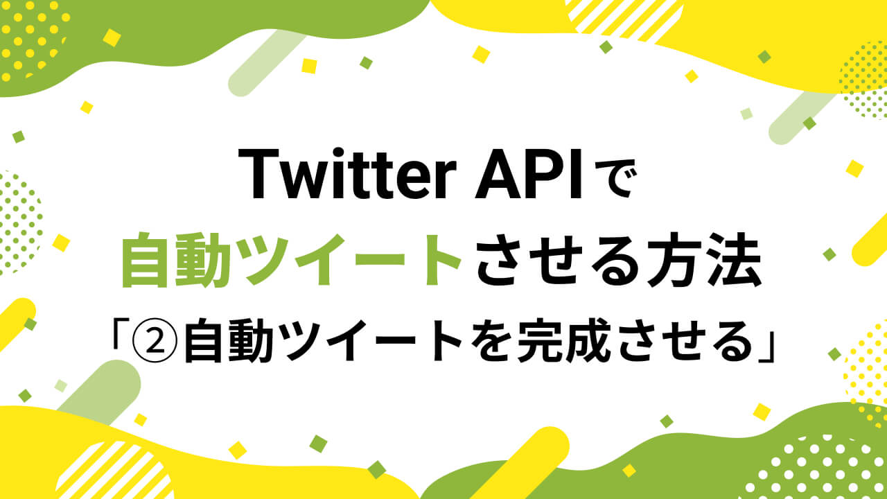 Twitter APIを使って自動ツイートBotを作ってみよう(2) ~ Botを完成させる ~【使用言語PHP】のメイン画像