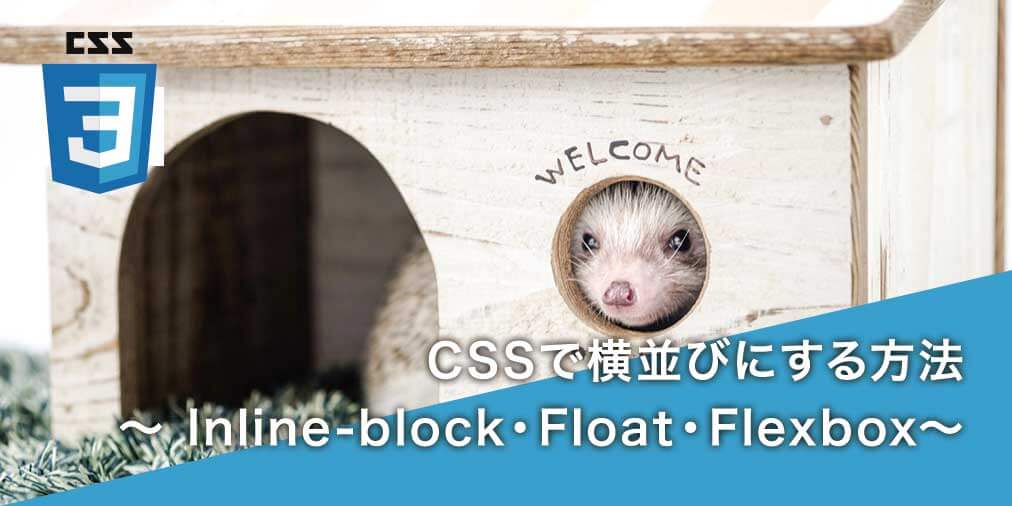 CSSで横並びにする方法 〜初心者はどれを選択すればいい？〜 Inline-block・Float・Flexbox〜 【CSS初心者入門】のメイン画像