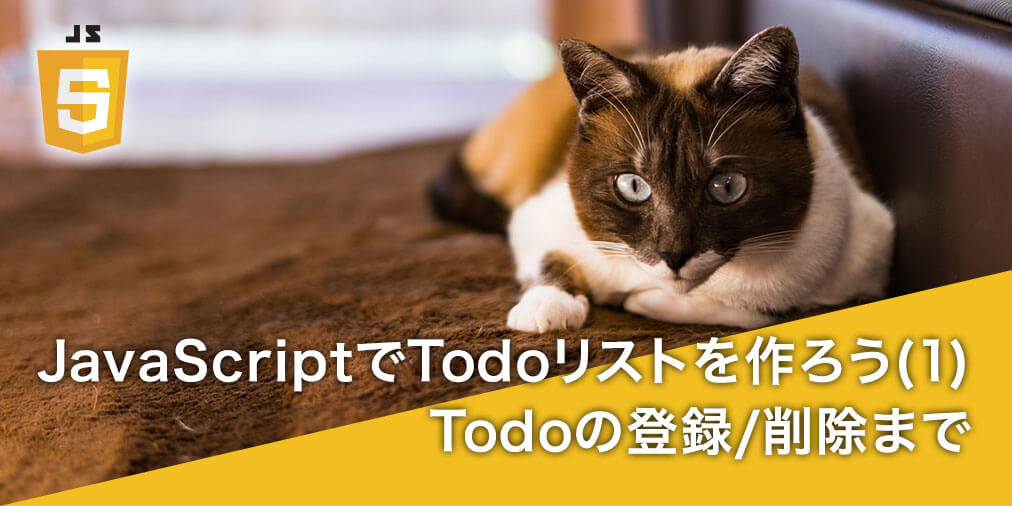 JavaScriptでTodoリストを作ろう！(1)〜Todoの登録/削除まで〜【JavaScript初心者入門】のメイン画像