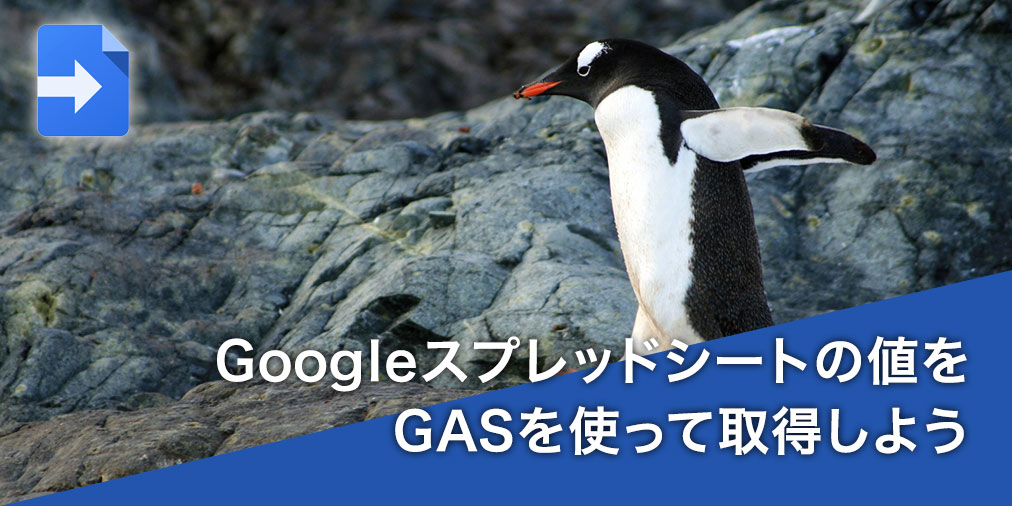 GASを使ってGoogleスプレッドシートのデータを取得してみよう！のメイン画像